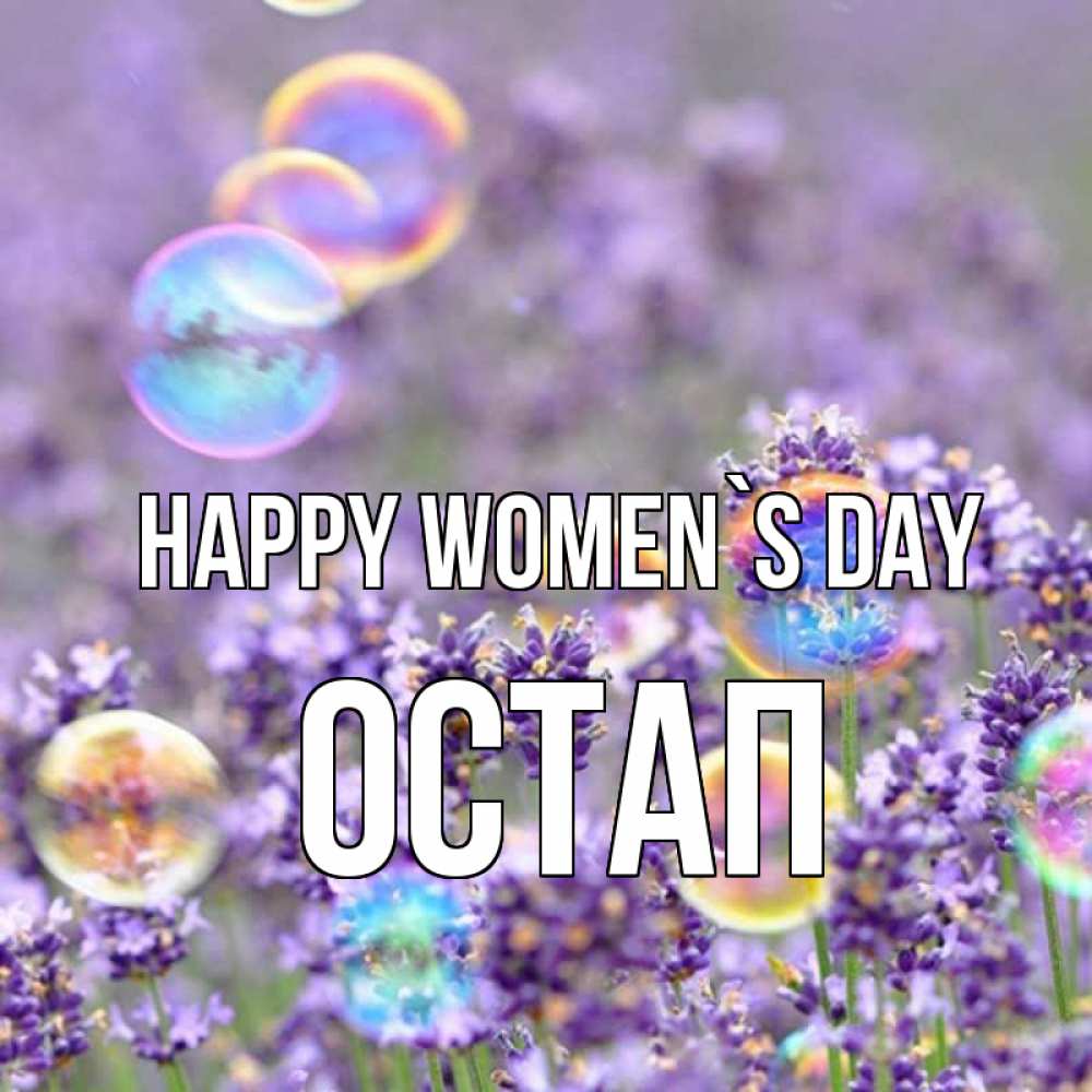 Greetings card с именем, Остап happy women`s day цветы Greetings with text for free download 